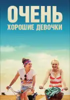 Очень хорошие девочки смотреть онлайн (2013)